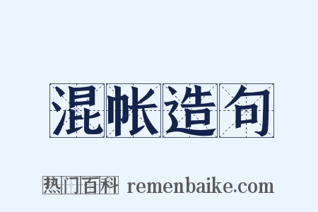 混帐造句是什么意思的图片
